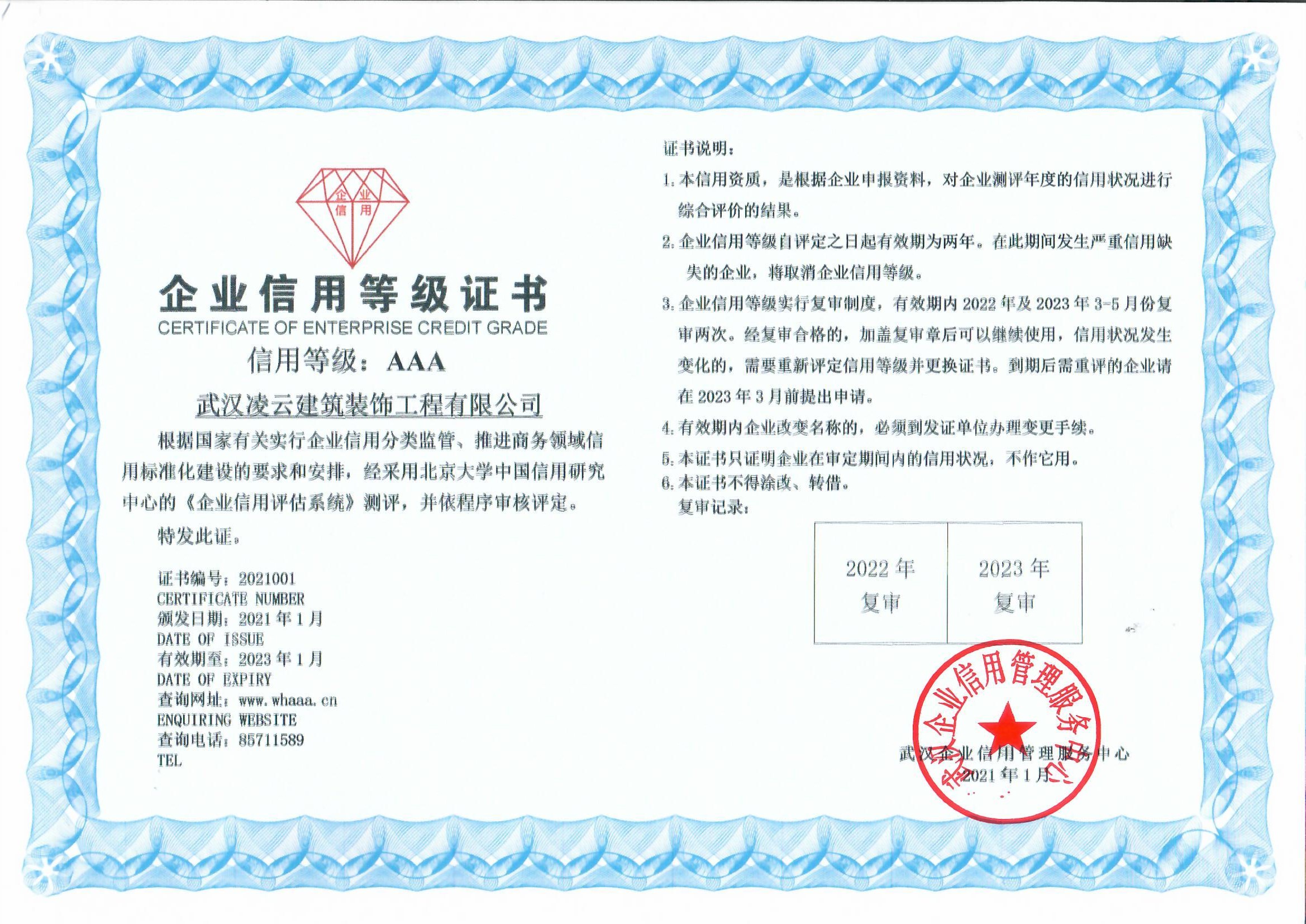 2021年武漢AAA信用等級證書